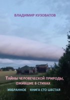 Тайны человеческой природы, ожившие в стихах. Книга сто шестая