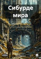 Сибурде мира