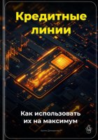 Кредитные линии: Как использовать их на максимум