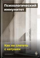 Психологический иммунитет: Как не слететь с катушек