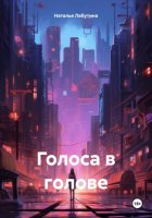 Голоса в голове