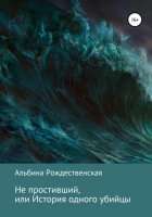 Не простивший, или История одного убийцы