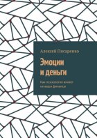 Эмоции и деньги. Как психология влияет на ваши финансы