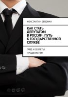 Как стать депутатом в России: путь к государственной службе. Гайд и секреты продвижения