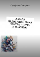 Джапа медитация. Маха мантра – путь к счастью