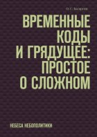 Временные коды и грядущее: Простое о сложном. Небеса небополитики