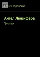 Ангел Люцифера. Триллер