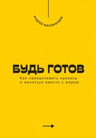 Будь готов. Как преодолевать кризисы и меняться вместе с миром