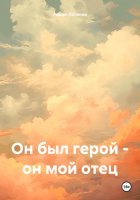 Он был герой – он мой отец