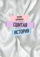 Сшитая история