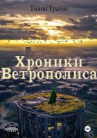 Хроники Ветрополиса