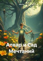 Алвар и Сад Мечтаний