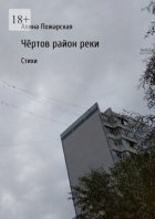 Чёртов район реки. Стихи