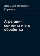 Агрегация контента и его обработка. Сборник статей по архитектуре распределенных систем и программной инженерии