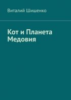 Кот и Планета Медовия