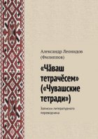 «Чӑваш тетрачӗсем» («Чувашские тетради»). Записки литературного переводчика