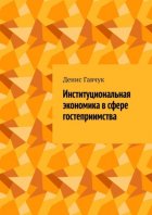 Институциональная экономика в сфере гостеприимства