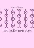 При всём при том. СоZерцатель. Часть 2. Глава 14