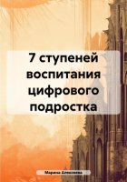 7 ступеней воспитания цифрового подростка