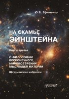 На скамье Эйнштейна. Книга 3. О философии бесконечного, мировоззрении мыслящей материи. Штурманские наброски