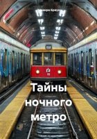 Тайны ночного метро