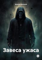 Завеса ужаса