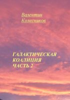 Галактическая Коалиция. Часть 2