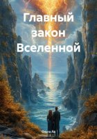 Главный закон Вселенной