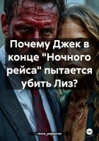 Почему Джек в конце «Ночного рейса» пытается убить Лиз?