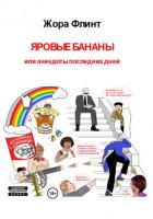 Яровые бананы или анекдоты последних дней