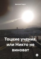 Тоцкие учения, или Никто не виноват