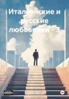 Итальянские и русские любовники – 3