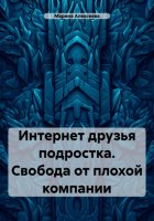 Интернет друзья подростка. Свобода от плохой компании