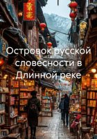 Островок русской словесности в Длинной реке