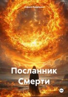 Посланник Смерти