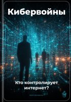 Кибервойны: Кто контролирует интернет?