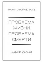 Проблема жизни, проблема смерти