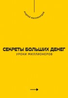 Секреты больших денег. Уроки миллионеров