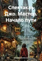 Спектакль Джо. Мастер. Начало пути