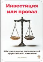 Инвестиция или провал: Жёсткая проверка экономической эффективности изменений