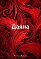 Даяна