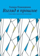 Взгляд в прошлое. Стихи, байки и прозаические миниатюры