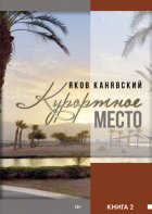 Курортное место. Книга 2