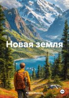 Новая земля