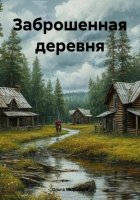 Заброшенная деревня