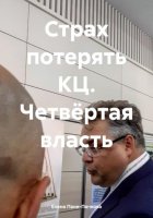 Страх потерять КЦ. Четвёртая власть