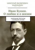 Иван Бунин. О любви и о жизни. Маленькие рассказы о большом успехе