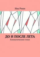 До и после лета. Климатические стихи