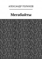 Мегабайты