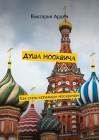 Душа москвича. Как стать истинным москвичом